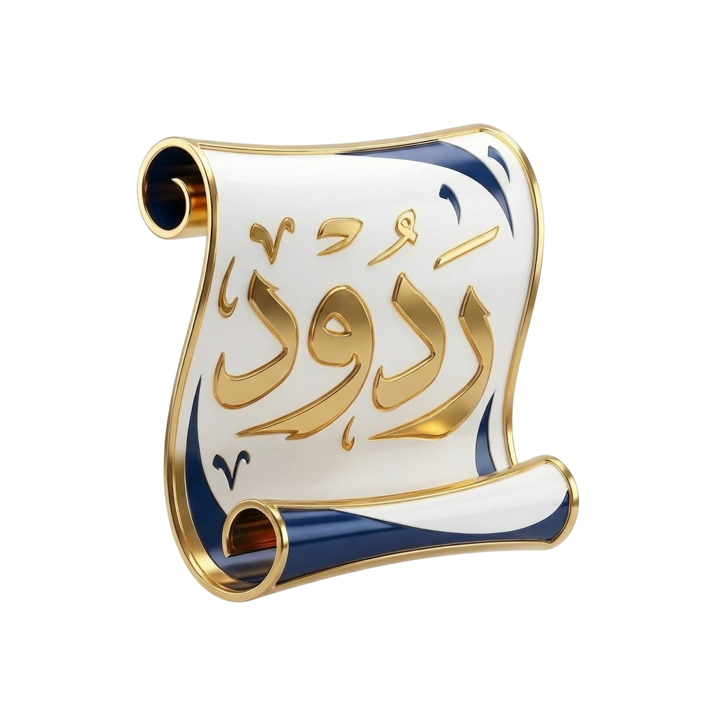 ردود للكتابة العامة